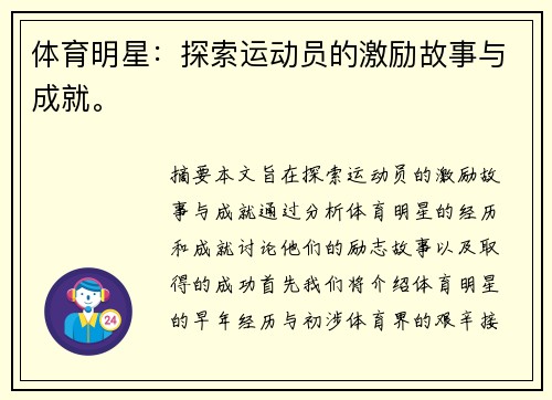 体育明星：探索运动员的激励故事与成就。
