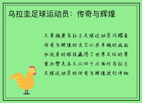 乌拉圭足球运动员：传奇与辉煌