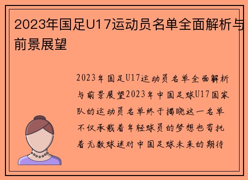 2023年国足U17运动员名单全面解析与前景展望