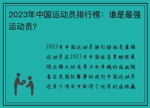 2023年中国运动员排行榜：谁是最强运动员？