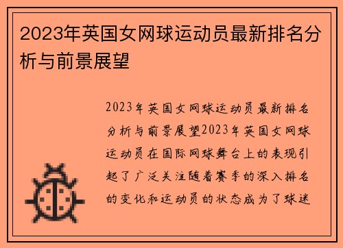 2023年英国女网球运动员最新排名分析与前景展望