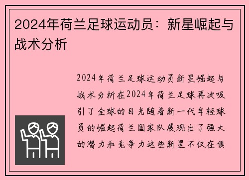 2024年荷兰足球运动员：新星崛起与战术分析