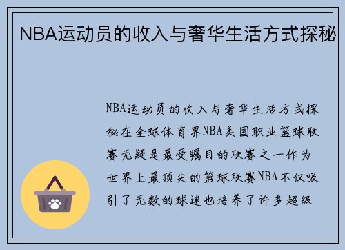 NBA运动员的收入与奢华生活方式探秘