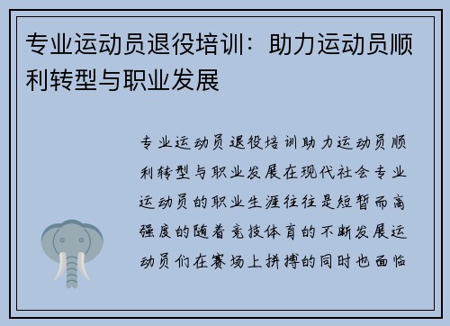 专业运动员退役培训：助力运动员顺利转型与职业发展