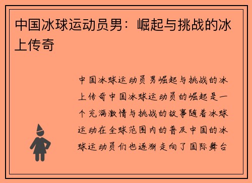 中国冰球运动员男：崛起与挑战的冰上传奇
