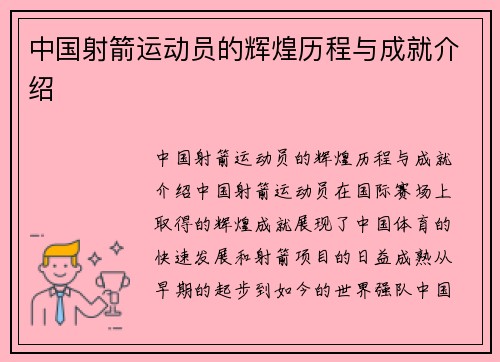中国射箭运动员的辉煌历程与成就介绍