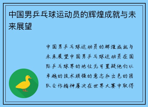 中国男乒乓球运动员的辉煌成就与未来展望