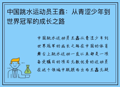 中国跳水运动员王鑫：从青涩少年到世界冠军的成长之路