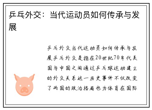 乒乓外交：当代运动员如何传承与发展