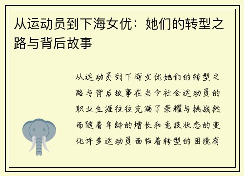 从运动员到下海女优：她们的转型之路与背后故事