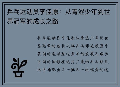 乒乓运动员李佳原：从青涩少年到世界冠军的成长之路