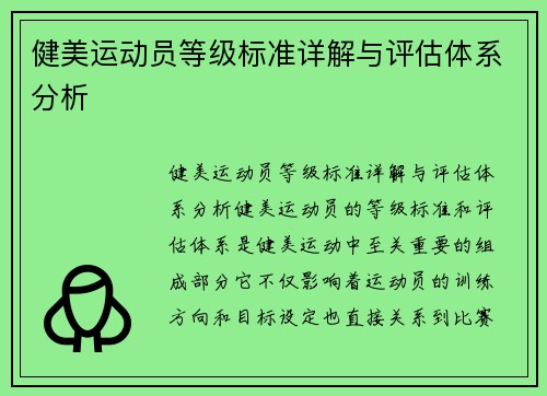 健美运动员等级标准详解与评估体系分析