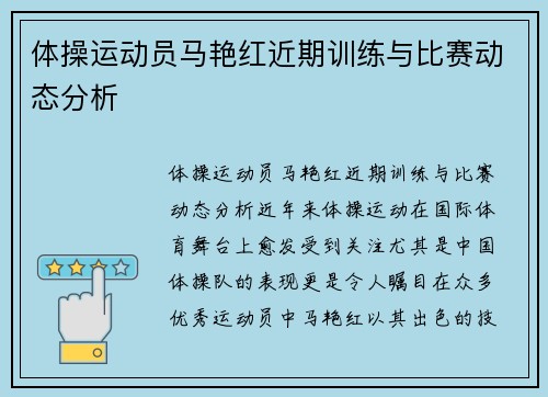 体操运动员马艳红近期训练与比赛动态分析