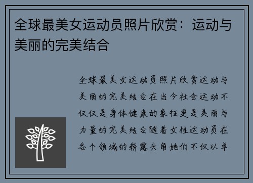 全球最美女运动员照片欣赏：运动与美丽的完美结合