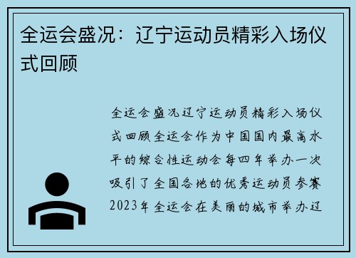 全运会盛况：辽宁运动员精彩入场仪式回顾