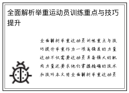 全面解析举重运动员训练重点与技巧提升