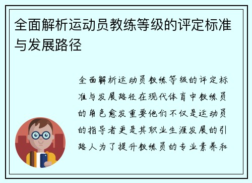 全面解析运动员教练等级的评定标准与发展路径
