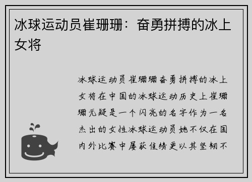 冰球运动员崔珊珊：奋勇拼搏的冰上女将