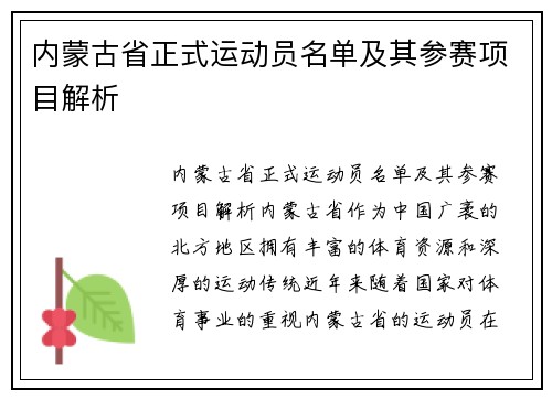 内蒙古省正式运动员名单及其参赛项目解析