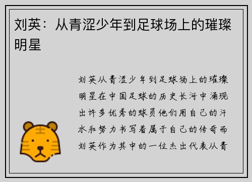 刘英：从青涩少年到足球场上的璀璨明星