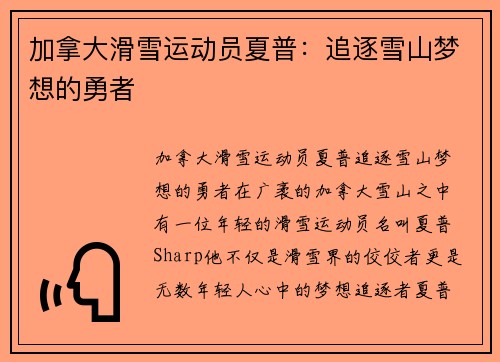 加拿大滑雪运动员夏普：追逐雪山梦想的勇者