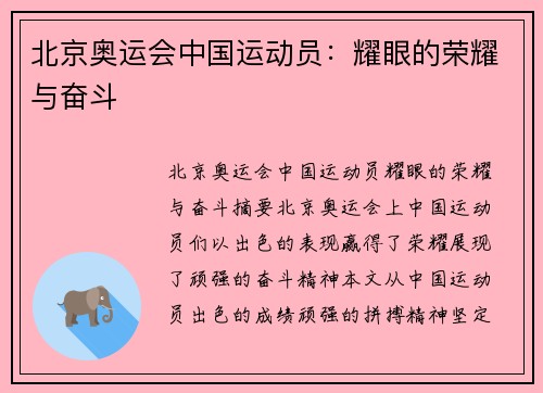北京奥运会中国运动员：耀眼的荣耀与奋斗