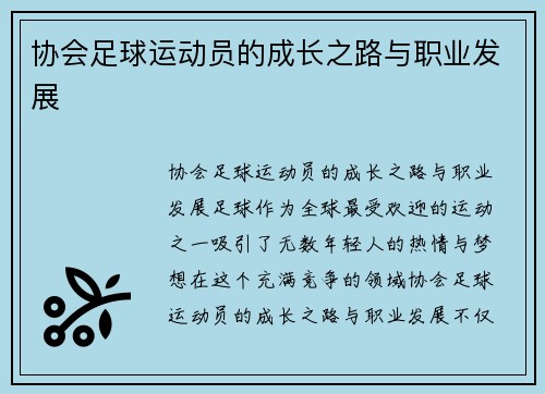 协会足球运动员的成长之路与职业发展