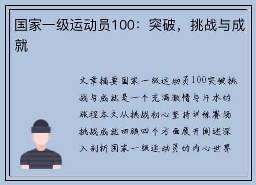 国家一级运动员100：突破，挑战与成就